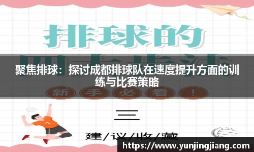 聚焦排球：探讨成都排球队在速度提升方面的训练与比赛策略