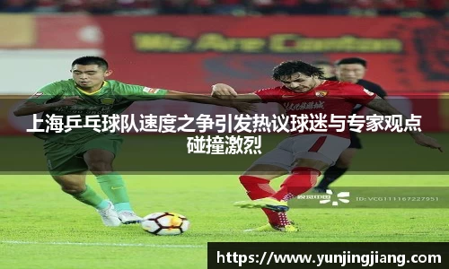 上海乒乓球队速度之争引发热议球迷与专家观点碰撞激烈