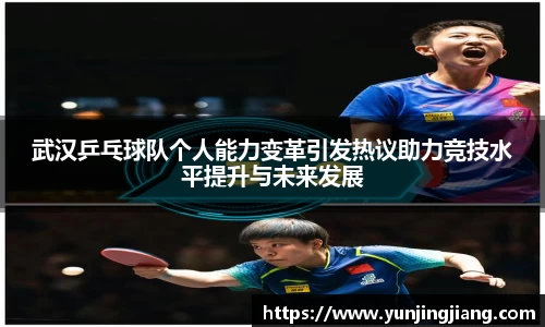 武汉乒乓球队个人能力变革引发热议助力竞技水平提升与未来发展